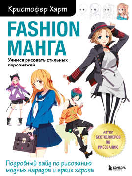  книга Fashion манга. Учимся рисовать стильных персонажей