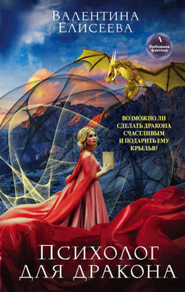  книга Психолог для дракона