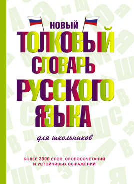  книга Новый толковый словарь русского языка для школьников