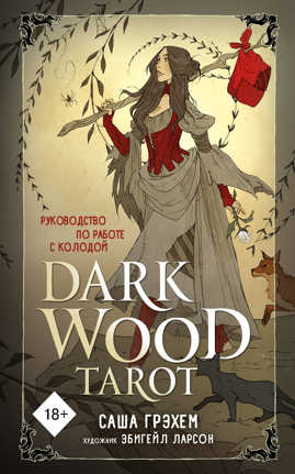  книга Dark Wood Tarot. Таро Темного леса (78 карт и руководство в подарочном футляре)