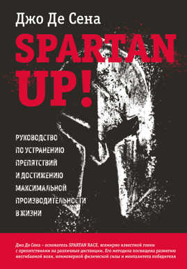  книга Spartan up! Руководство по устранению препятствий и достижению максимальной производительности в жизни