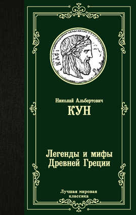  книга Легенды и мифы Древней Греции