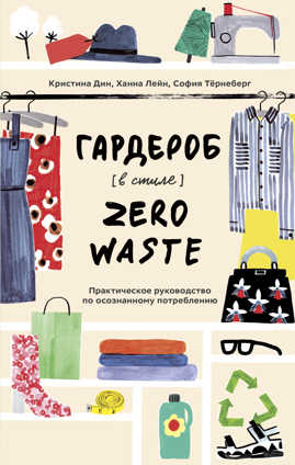  книга Гардероб в стиле Zero Waste. Практическое руководство по осознанному потреблению
