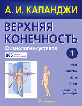  книга Верхняя конечность. Физиология суставов (обновленное издание)