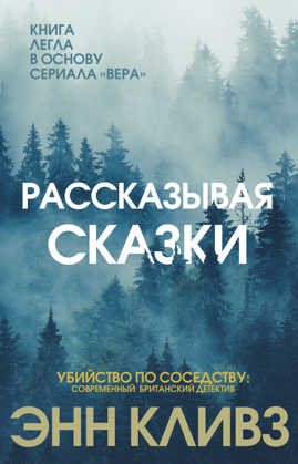  книга Рассказывая сказки