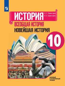  книга У 10кл ФГОС Сороко-Цюпа О.С.,Сороко-Цюпа А.О. Всеобщая история. Новейшая история (базовый и углубленный уровни) (под ред. Искендерова А.А.), (Просвеще