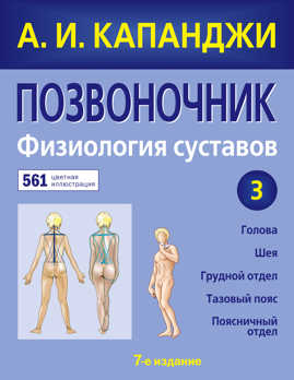  книга Позвоночник: Физиология суставов (обновленное издание)