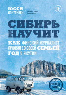  книга Сибирь научит. Как финский журналист прожил со своей семьей год в Якутии