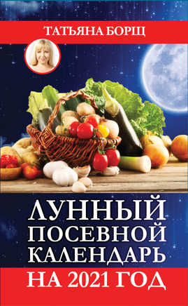  книга Лунный посевной календарь на 2021 год
