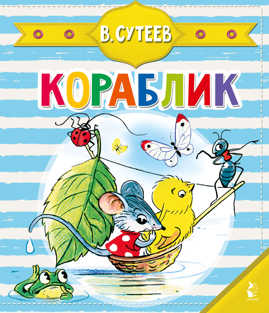  книга Кораблик