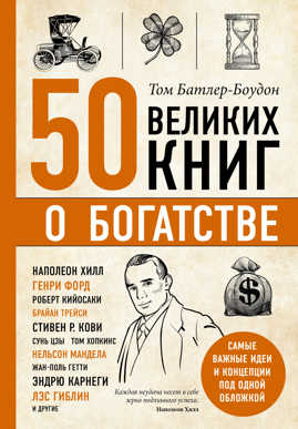 книга 50 великих книг о богатстве