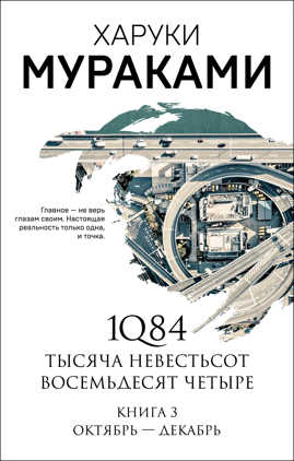  книга 1Q84. Тысяча Невестьсот Восемьдесят Четыре. Кн. 3: Октябрь-декабрь