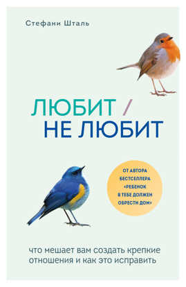  книга Любит/не любит. Что мешает вам создать крепкие отношения и как это исправить