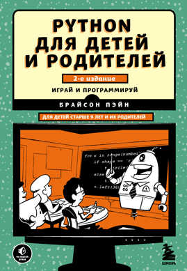  книга Python для детей и родителей. 2-е издание