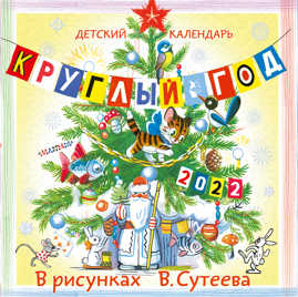  книга Детский календарь Круглый год 2022 в рисунках В. Сутеева