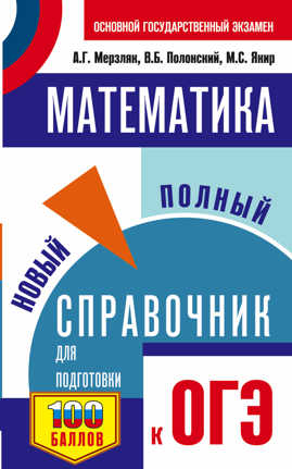  книга ОГЭ. Математика. Новый полный справочник для подготовки к ОГЭ