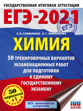  книга ЕГЭ-2021. Химия (60x84/8) 50 тренировочных вариантов экзаменационных работ для подготовки к единому государственному экзамену
