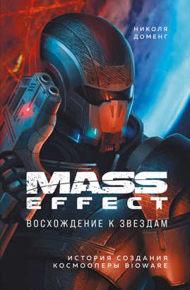  книга Mass Effect: восхождение к звездам. История создания космооперы BioWare
