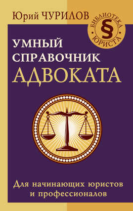  книга Умный справочник адвоката