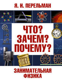  книга Занимательная физика