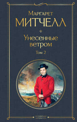  книга Унесенные ветром. Том 2