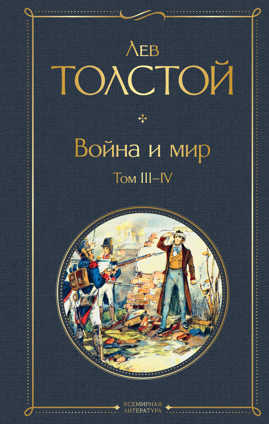 книга Война и мир. Том III-IV