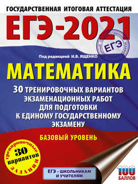  книга ЕГЭ-2021. Математика (60х84/8) 30 тренировочных вариантов экзаменационных работ для подготовки к единому государственному экзамену. Базовый уровень