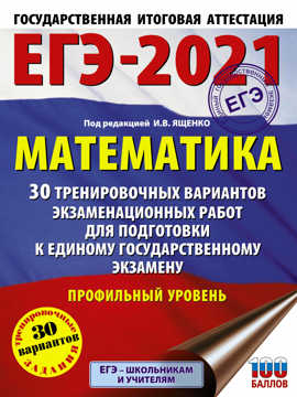  книга ЕГЭ-2021. Математика (60х84/8) 30 тренировочных вариантов экзаменационных работ для подготовки к единому государственному экзамену. Профильный уровень