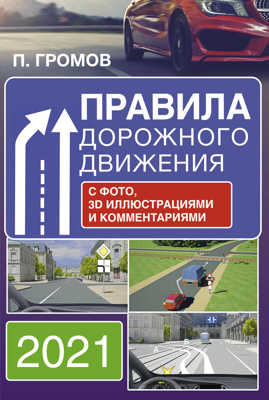  книга Правила дорожного движения с фото, 3D иллюстрациями и комментариями на 2021 год