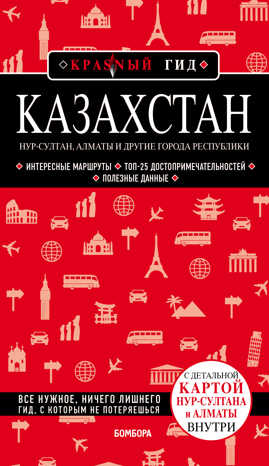  книга Казахстан: Нур-Султан, Алматы и другие города республики