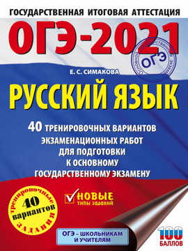  книга ОГЭ-2021. Русский язык (60х84/8) 40 тренировочных вариантов экзаменационных работ для подготовки к ОГЭ