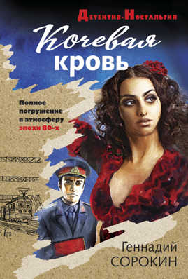  книга Кочевая кровь