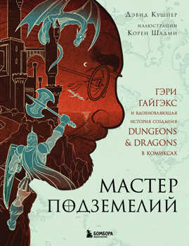  книга Мастер Подземелий. Гэри Гайгэкс и вдохновляющая история создания Dungeons & Dragons в комиксах