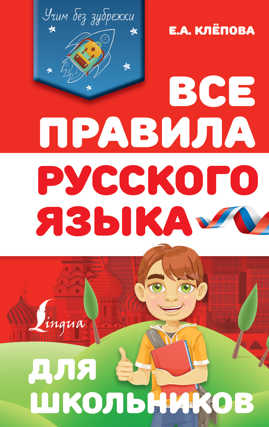  книга Все правила русского языка для школьников