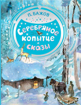  книга Серебряное копытце