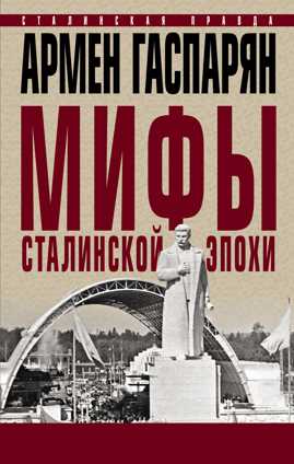  книга Мифы сталинской эпохи.