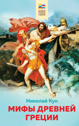  книга Мифы древней Греции