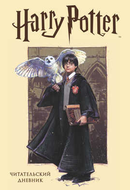  книга Читательский дневник. Гарри Поттер (32 л., твердый переплет, с наклейками)
