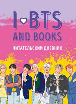  книга Читательский дневник с анкетой. I love BTS and books