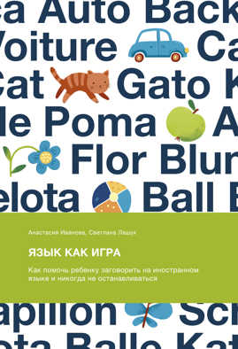  книга Язык как игра. Как помочь ребенку заговорить на иностранном языке и никогда не останавливаться