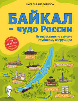  книга Байкал — чудо России. Путешествие по самому глубокому озеру мира (от 6 до 12 лет)