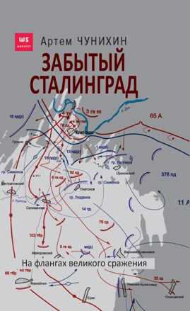  книга Забытый Сталинград. На флангах великого сражения