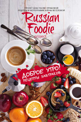  книга Доброе утро! Рецепты завтраков Russian Foodie