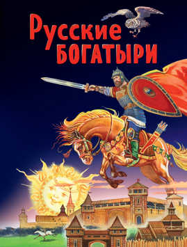  книга Русские богатыри. Славные подвиги - юным читателям (ил. И. Беличенко)