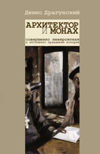  книга Архитектор и монах