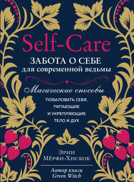  книга Self-care. Забота о себе для современной ведьмы. Магические способы побаловать себя, питающие и укрепляющие тело и дух