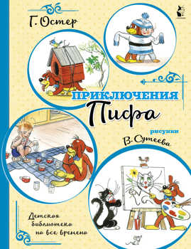  книга Приключения Пифа (иллюстрации В. Сутеева)