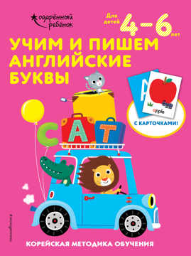  книга Учим и пишем английские буквы: для детей 4–6 лет