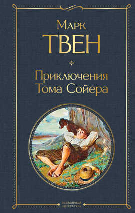  книга Приключения Тома Сойера