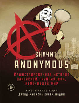  книга A — значит Anonymous. Иллюстрированная история хакерской группировки, изменившей мир